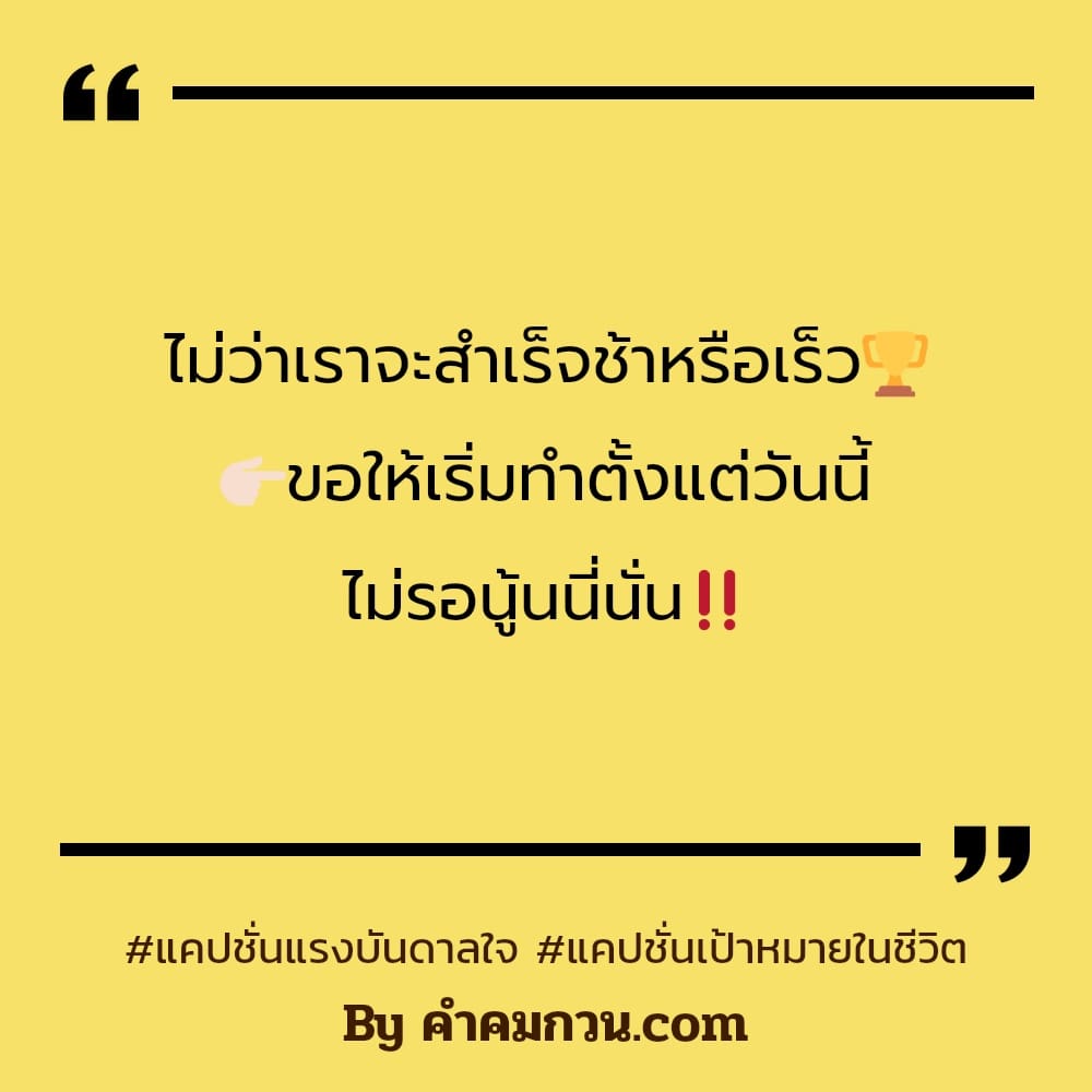 คำคมความสำเร็จ 254 แคปชั่นแรงบันดาลใจ บางที ต้องยอมเจ็บ เพื่อให้มัน 